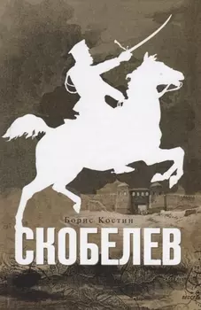 Скобелев