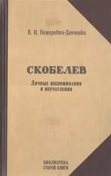 Скобелев. Личные воспоминания и впечатления в двух частях