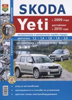 Skoda Yeti (c 2009 года, рейстайлинг с 2013 года). Эксплуатация, обслуживание, ремонт : практическое руководство
