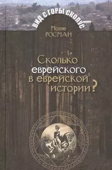 Сколько еврейского в еврейской истории?