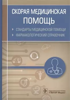 Скорая медицинская помощь Стандарты медицинской помощи Фармакологический справочник