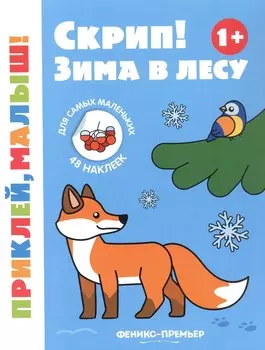 Скрип! Зима в лесу. Книжка с наклейками