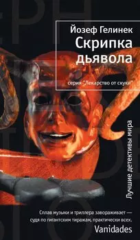 Скрипка дьявола