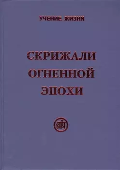 Скрижали Огненной Эпохи