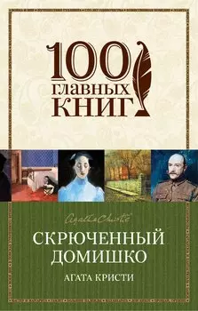 Скрюченный домишко