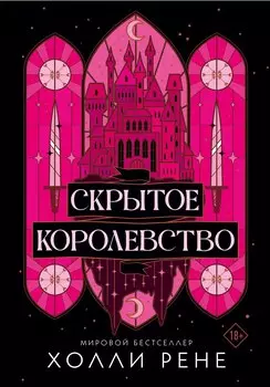 Скрытое королевство