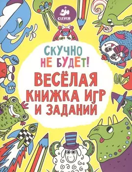 Скучно не будет! Весёлая книжка игр и заданий