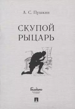 Скупой рыцарь. Маленькие трагедии
