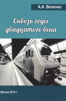 Сквозь годы Двадцатого Века (воспоминания, размышления).