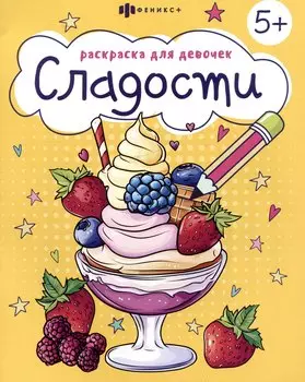 Сладости. Раскраска для девочек
