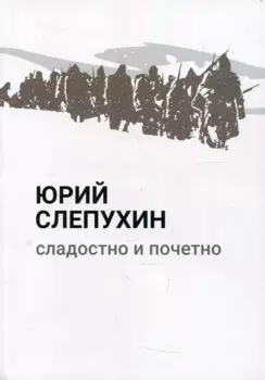 Сладостно и почетно: роман