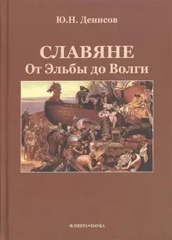 Славяне От Эльбы до Волги