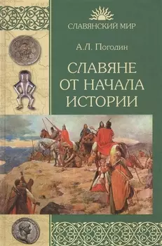 Славяне от начала истории