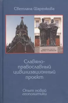 Славяно-православный цивилизационный проект Опыт новой геополитики
