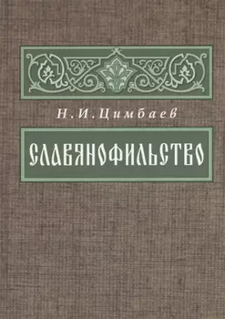 Славянофильство