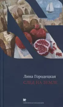 След на Земле
