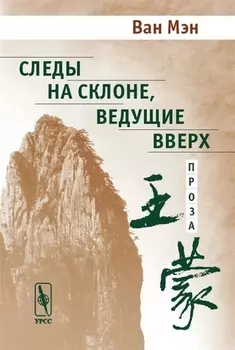 Следы на склоне ведущие вверх Проза