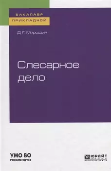 Слесарное дело Учебное пособие для прикладного бакалавриата
