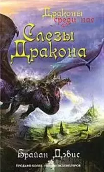 Слезы дракона