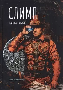 Слимп
