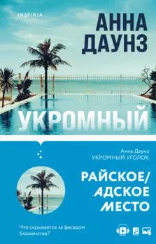 Слишком близко. Семейные триллеры: Укромный уголок, Не ее дочь (компект из 2 книг)