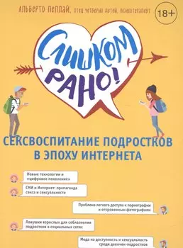 Слишком рано! Сексвоспитание подростков в эпоху Интернета