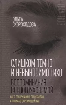 Слишком темно и невыносимо тихо. Воспоминания слепоглухонемой