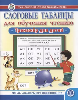 Слоговые таблицы для обучения чтению. Тренажер для детей.-УМК «Обучение чтению дошкольников»