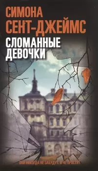 Сломанные девочки
