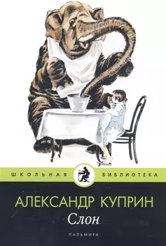 Слон