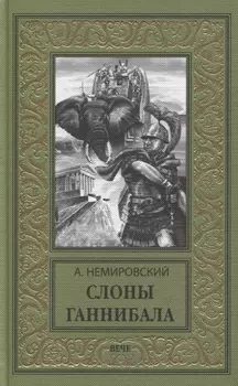Слоны Ганнибала