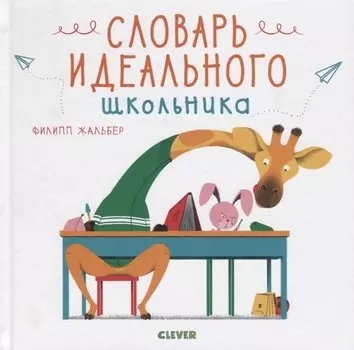 Словарь идеального школьника
