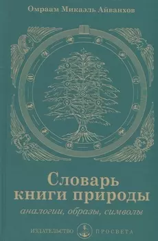 Словарь книги природы. Аналогии, образы, символы