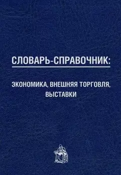 Словарь-справочник: экономика, внешняя торговля, выставки