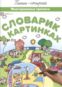 Словарик в картинках Многоразовые прописи (мПиши-стирай)