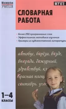 Словарная работа 1-4 классы