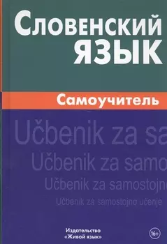 Словенский язык Самоучитель