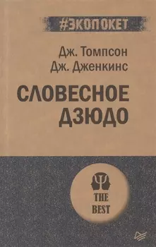 Словесное дзюдо (#экопокет)