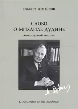 Слово о Михаиле Дудине:литературный портрет.