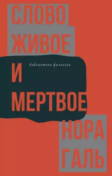 Слово живое и мертвое