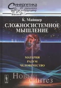 Сложносистемное мышление Материя разум человечество Новый синтез