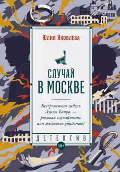 Случай в Москве: роман