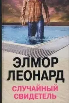Случайный свидетель