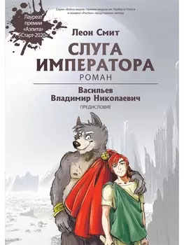 Слуга императора. Роман. Часть 1