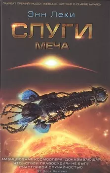 Слуги меча