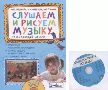 Слушаем и рисуем музыку. Развивающий альбом для занятий с детьми 5-6 лет. (+CD)
