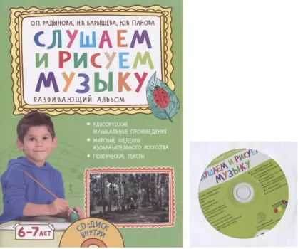 Слушаем и рисуем музыку. Развивающий альбом для занятий с детьми 6-7 лет. (+CD)