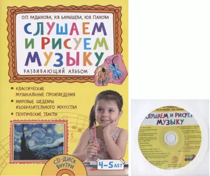 Слушаем и рисуем музыку. Развивающий альбом для занятий с детьми 4-5 лет. (+CD)