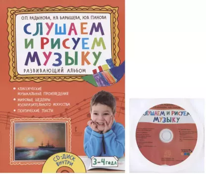 Слушаем и рисуем музыку. Развивающий альбом для занятий с детьми 3-4 лет. (+CD)