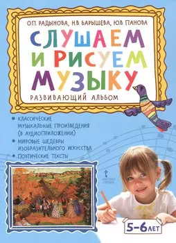 Слушаем и рисуем музыку. Развивающий альбом для занятий с детьми 5-6 лет